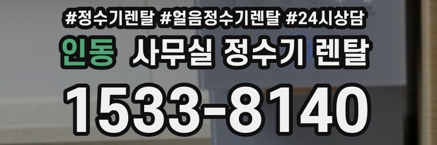 인동 사무실 정수기 렌탈