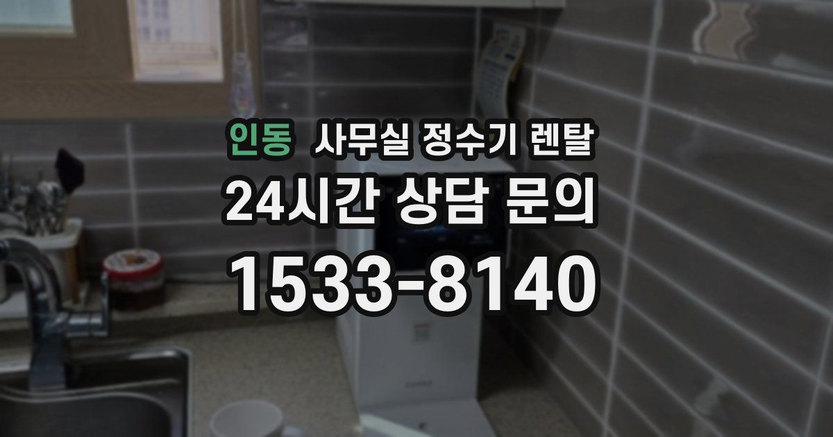 인동 사무실 정수기 렌탈