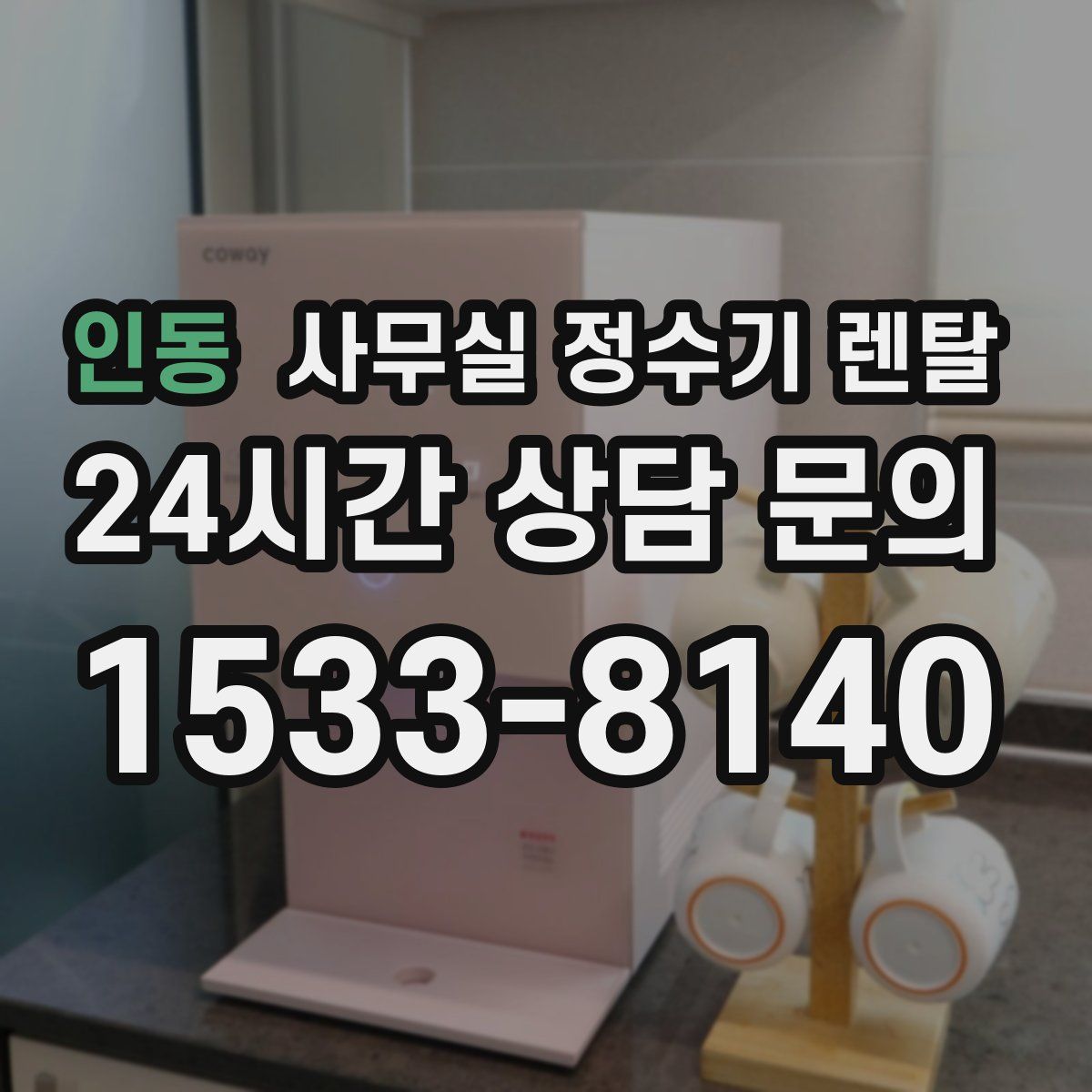 인동 사무실 정수기 렌탈