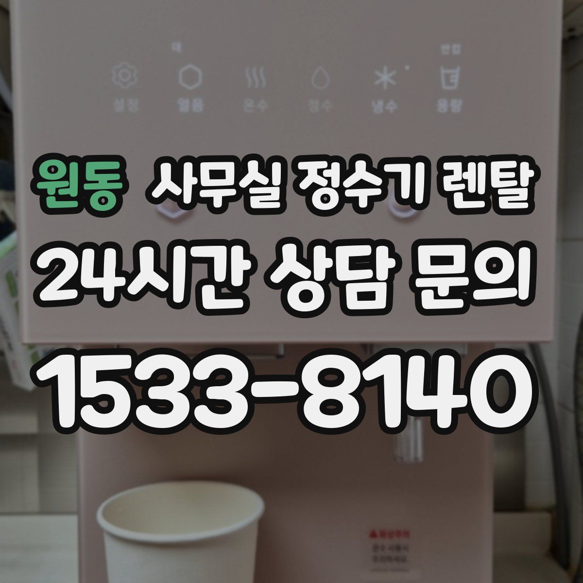 원동 사무실 정수기 렌탈