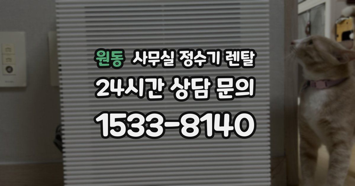 원동 사무실 정수기 렌탈