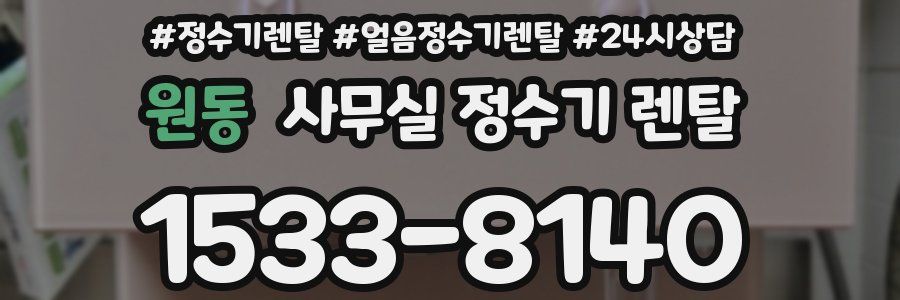 원동 사무실 정수기 렌탈