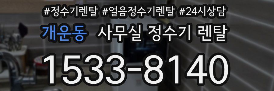 개운동 사무실 정수기 렌탈