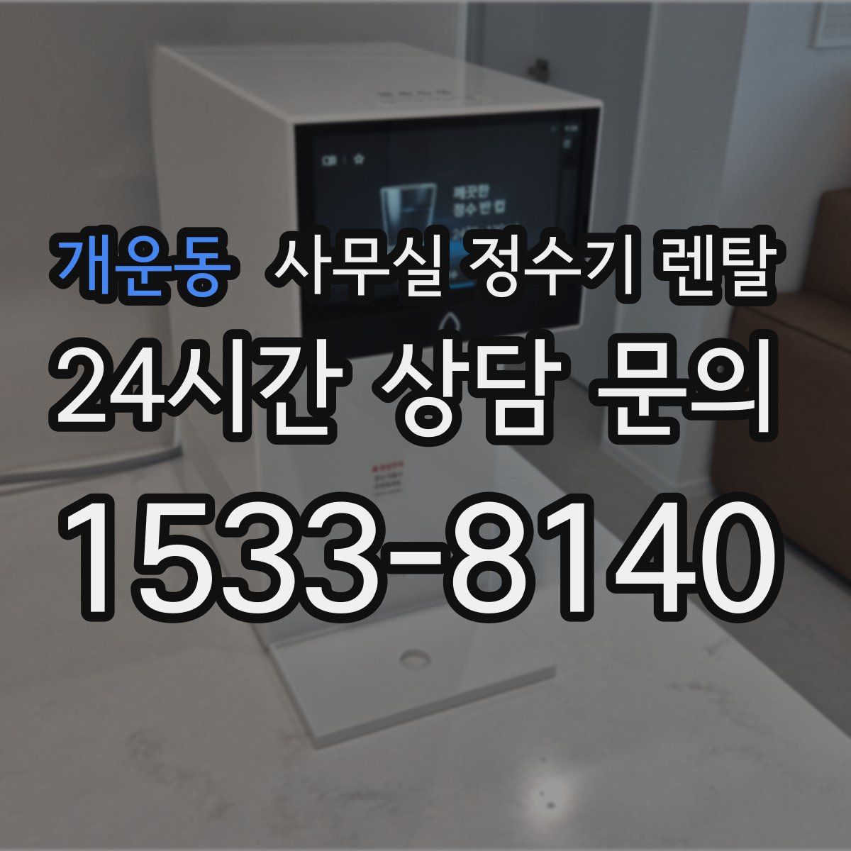 개운동 사무실 정수기 렌탈