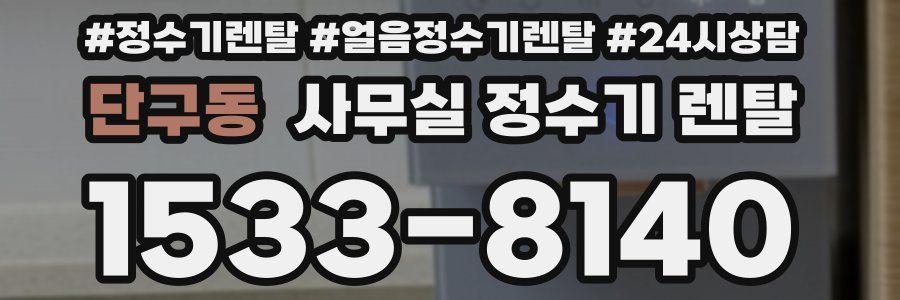 단구동 사무실 정수기 렌탈