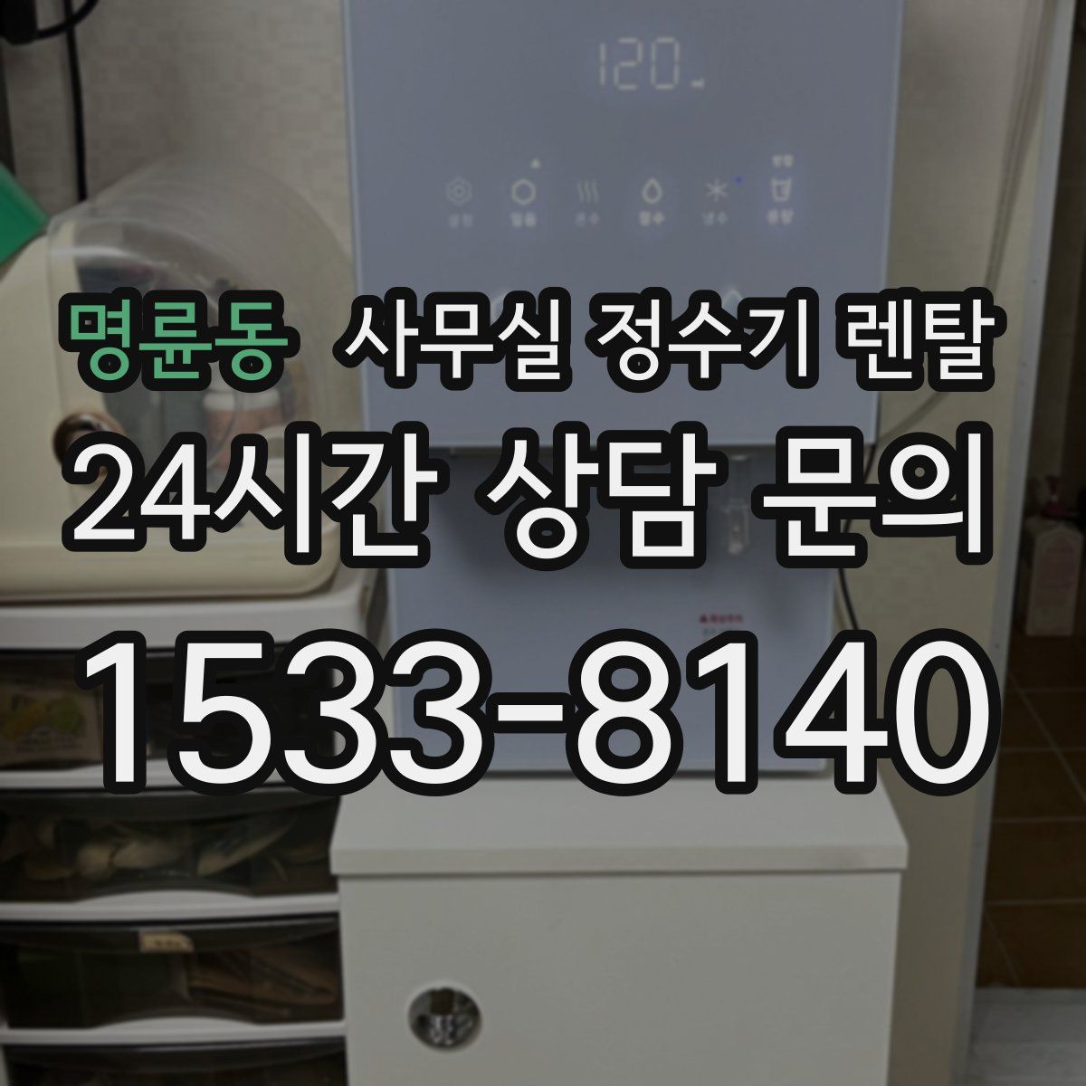 명륜동 사무실 정수기 렌탈