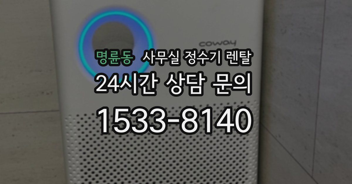 명륜동 사무실 정수기 렌탈