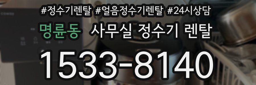 명륜동 사무실 정수기 렌탈