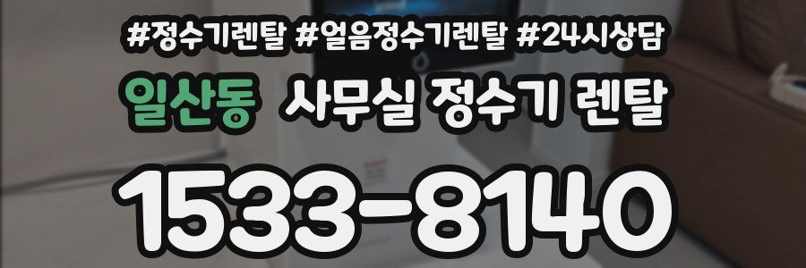 일산동 사무실 정수기 렌탈