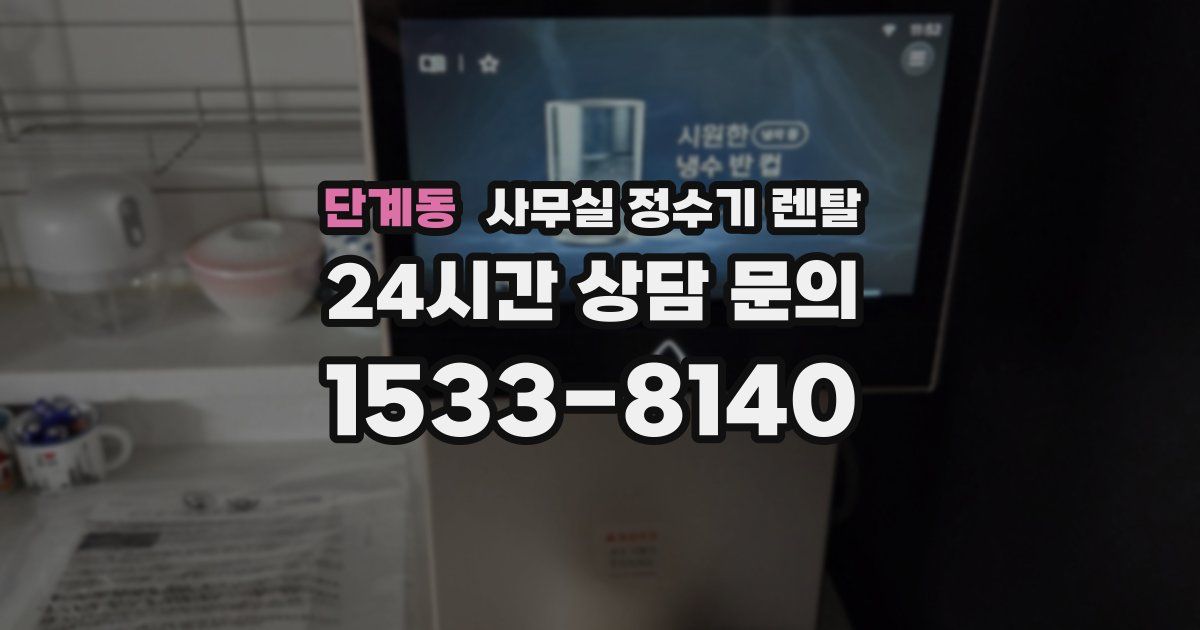 단계동 사무실 정수기 렌탈
