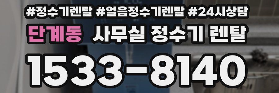 단계동 사무실 정수기 렌탈