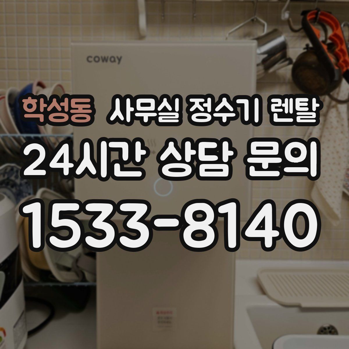 학성동 사무실 정수기 렌탈