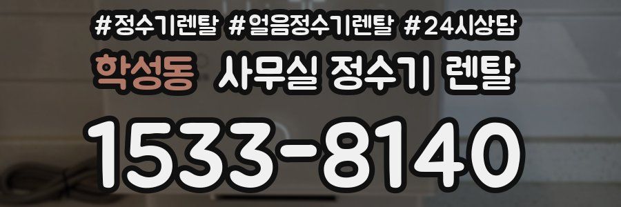 학성동 사무실 정수기 렌탈