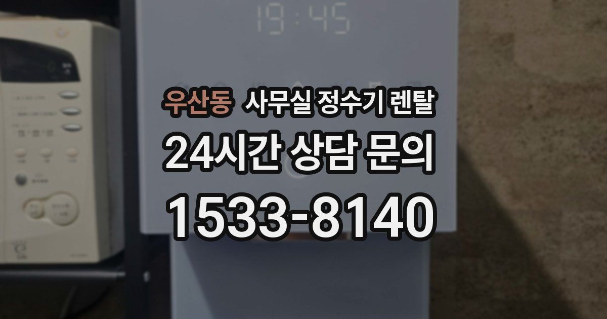 우산동 사무실 정수기 렌탈