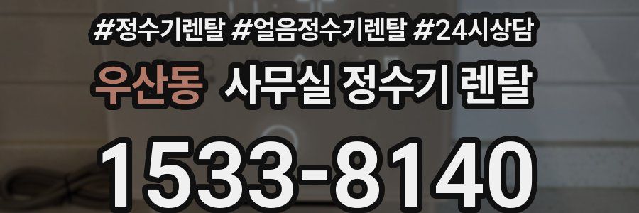 우산동 사무실 정수기 렌탈