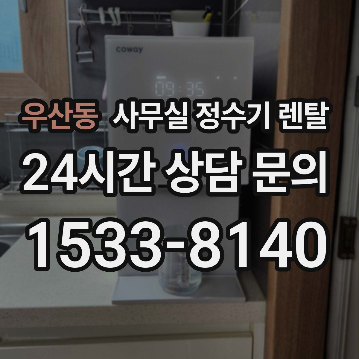 우산동 사무실 정수기 렌탈