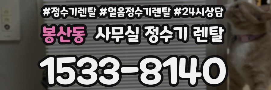 봉산동 사무실 정수기 렌탈