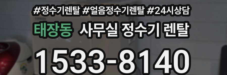 태장동 사무실 정수기 렌탈