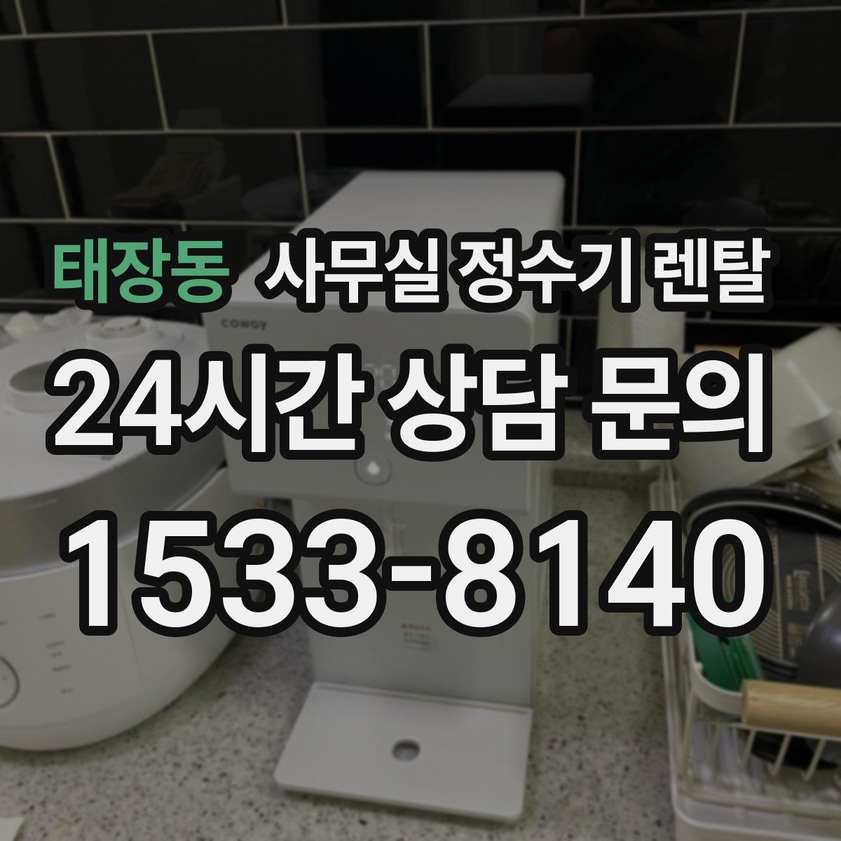 태장동 사무실 정수기 렌탈