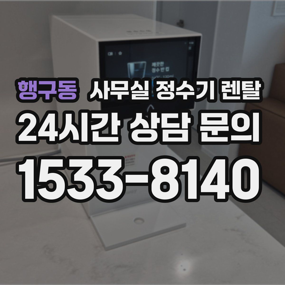 행구동 사무실 정수기 렌탈