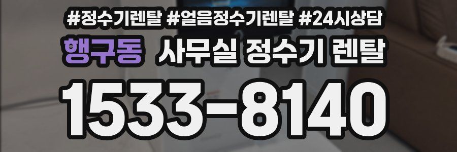 행구동 사무실 정수기 렌탈