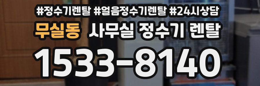 무실동 사무실 정수기 렌탈