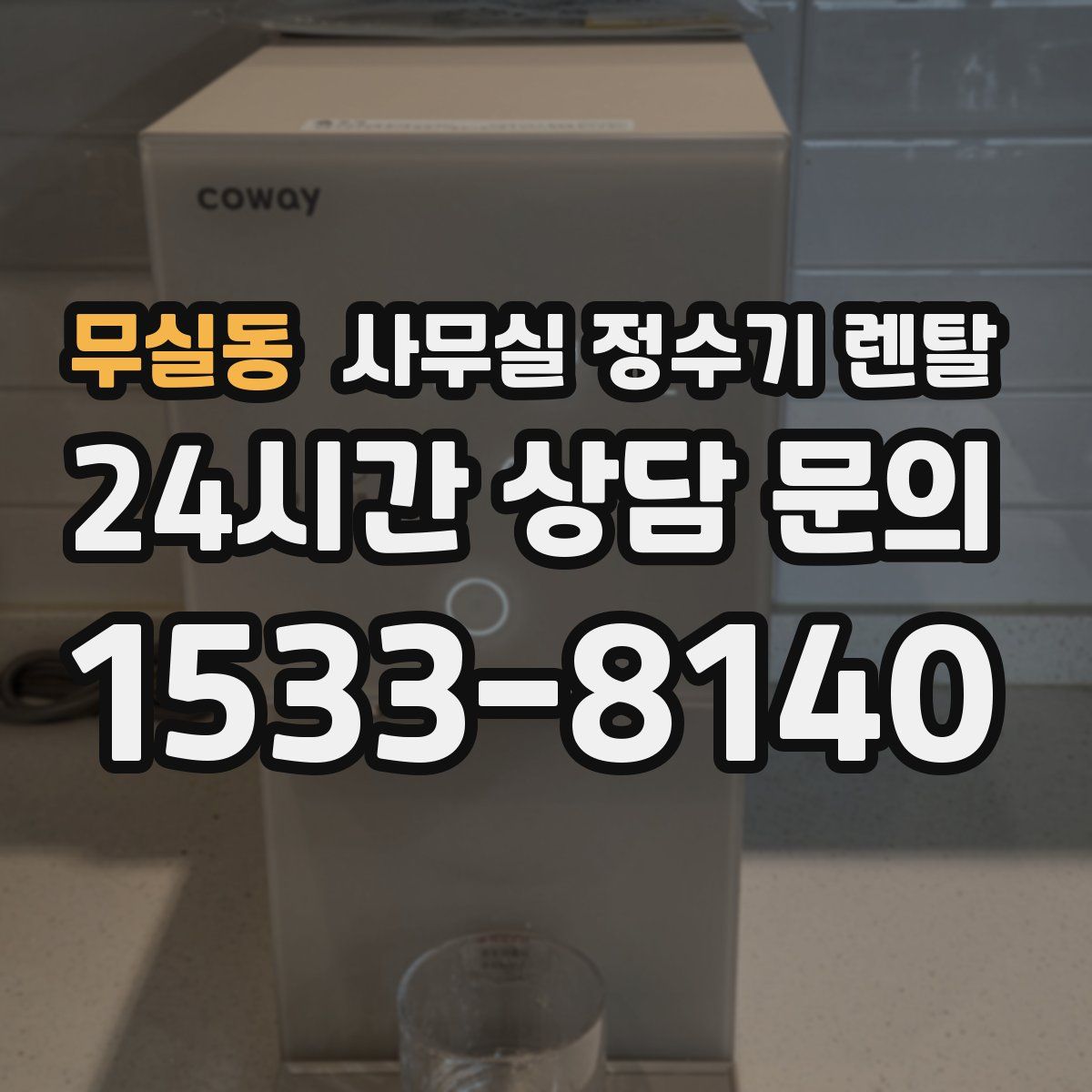 무실동 사무실 정수기 렌탈