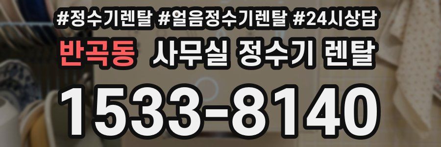 반곡동 사무실 정수기 렌탈