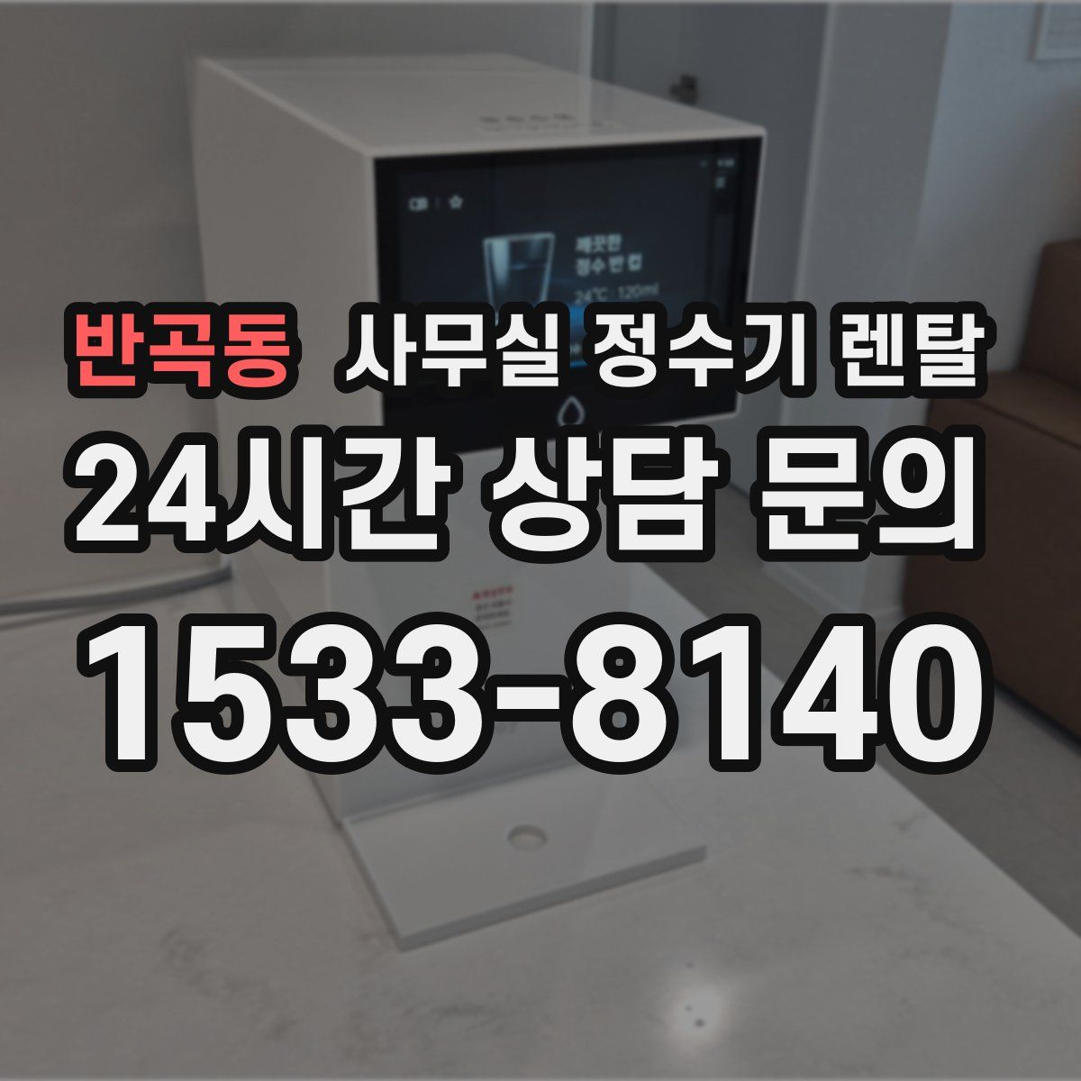 반곡동 사무실 정수기 렌탈