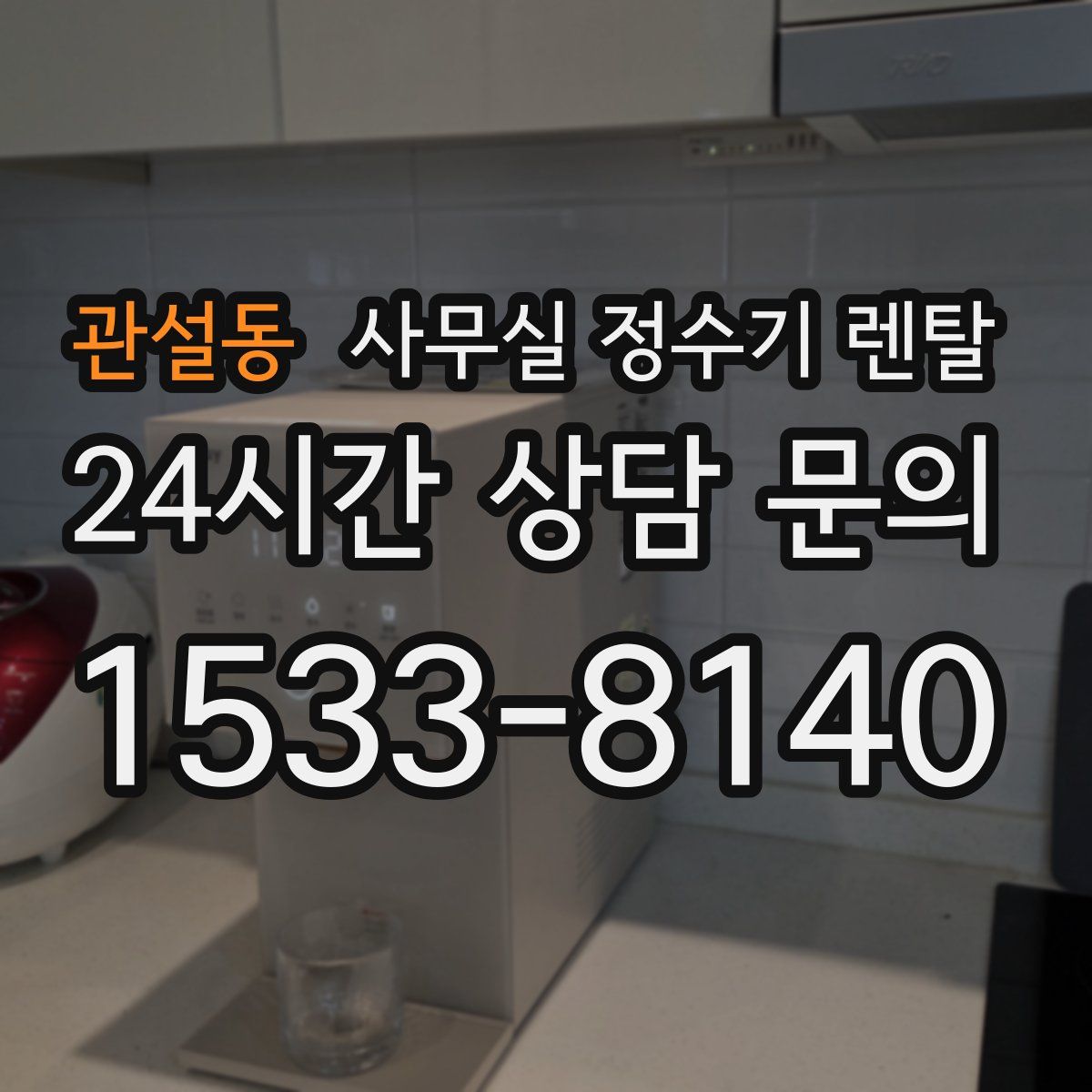 관설동 사무실 정수기 렌탈