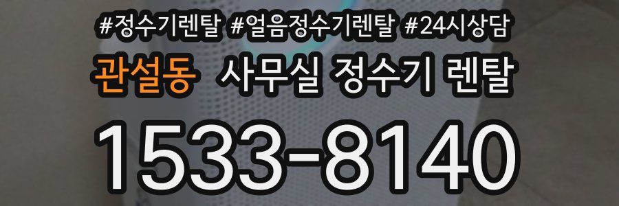 관설동 사무실 정수기 렌탈
