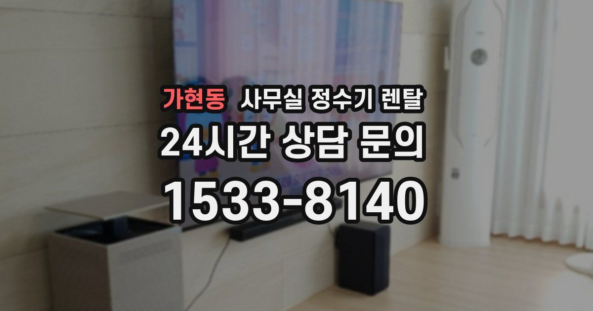 가현동 사무실 정수기 렌탈