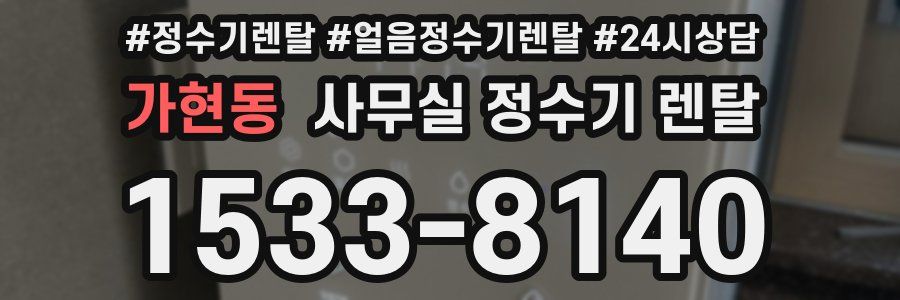 가현동 사무실 정수기 렌탈