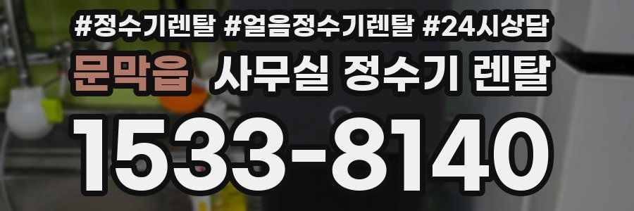 문막읍 사무실 정수기 렌탈