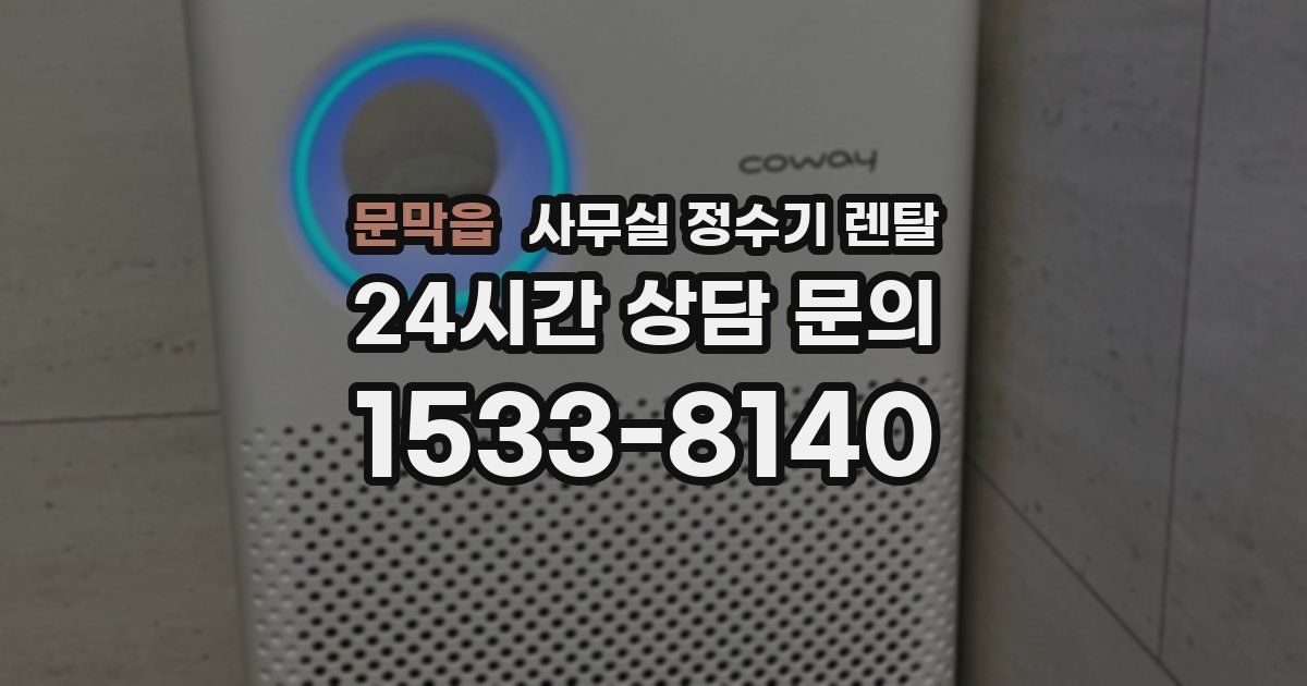 문막읍 사무실 정수기 렌탈