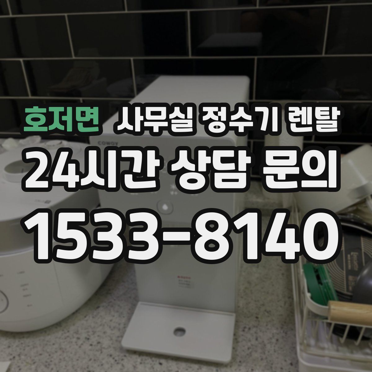 호저면 사무실 정수기 렌탈