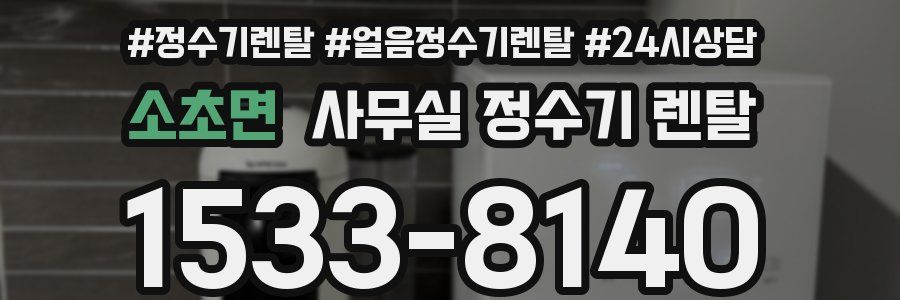 소초면 사무실 정수기 렌탈