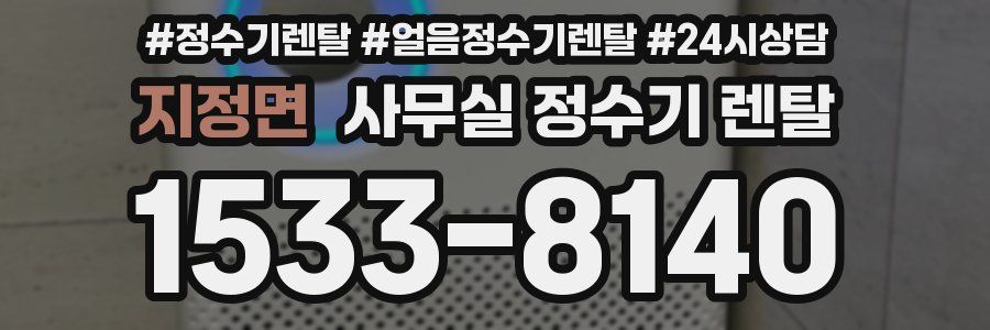 지정면 사무실 정수기 렌탈