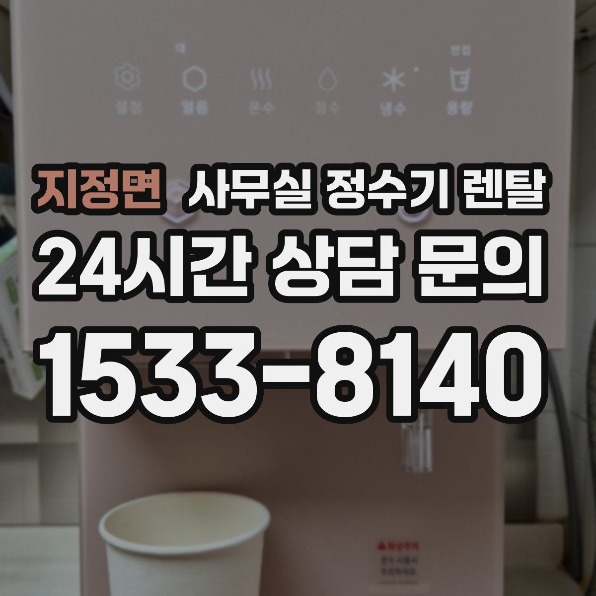 지정면 사무실 정수기 렌탈