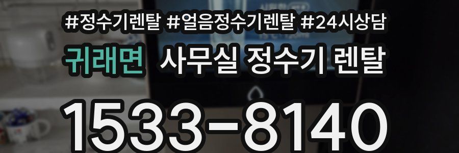 귀래면 사무실 정수기 렌탈