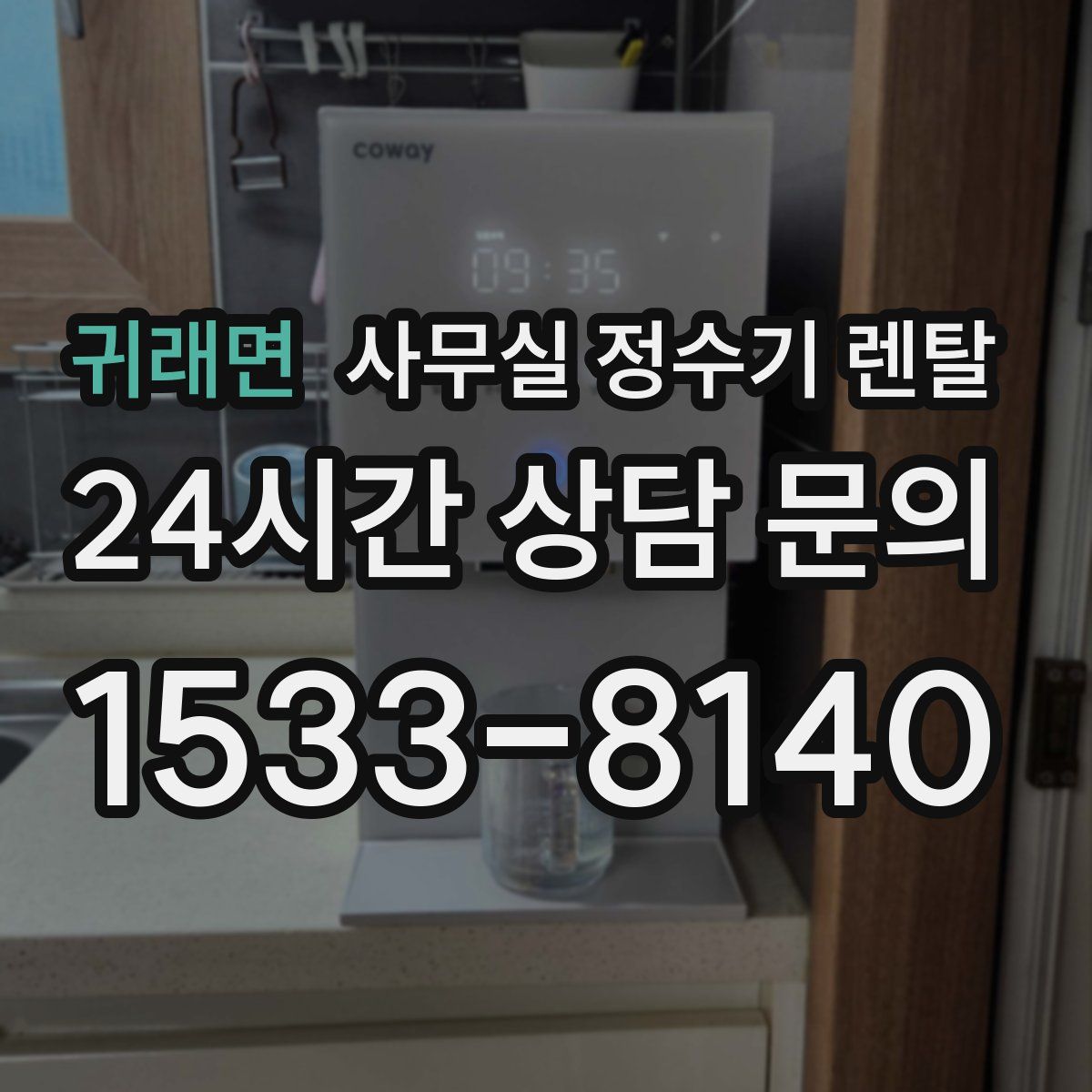 귀래면 사무실 정수기 렌탈