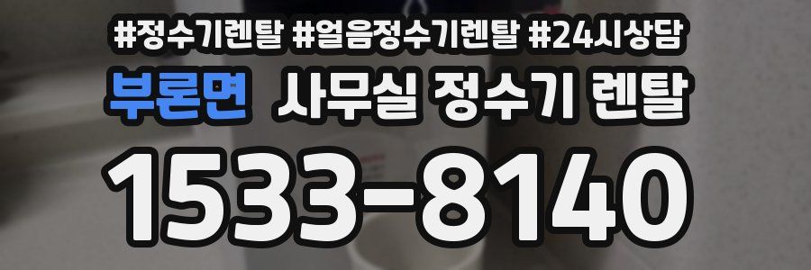 부론면 사무실 정수기 렌탈