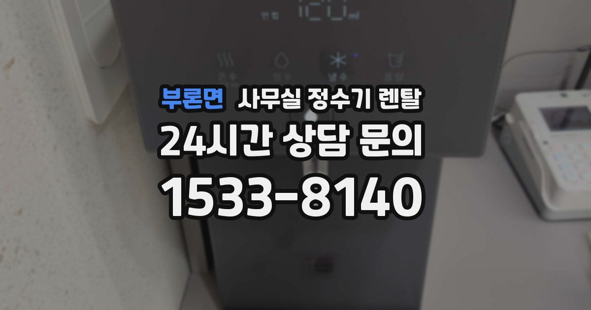 부론면 사무실 정수기 렌탈