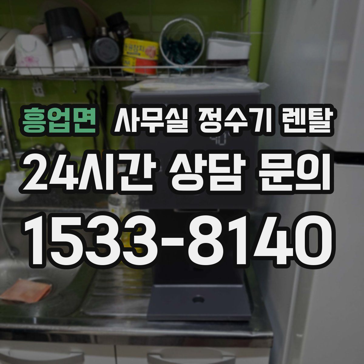 흥업면 사무실 정수기 렌탈