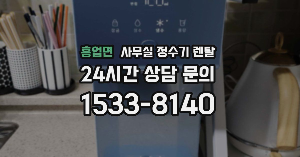 흥업면 사무실 정수기 렌탈
