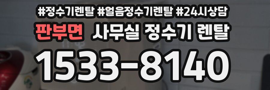 판부면 사무실 정수기 렌탈