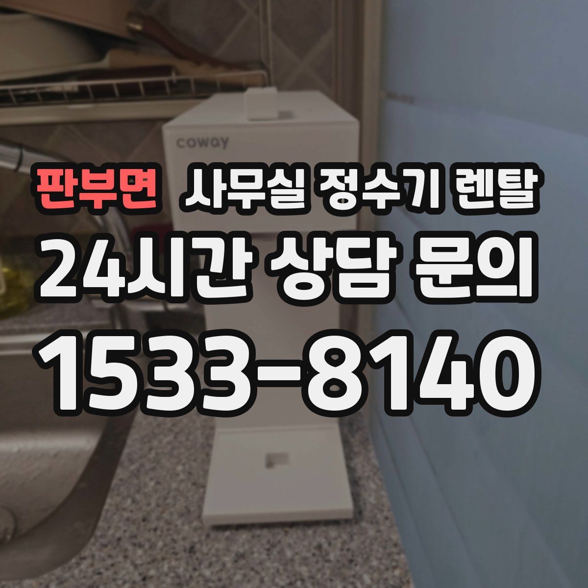 판부면 사무실 정수기 렌탈
