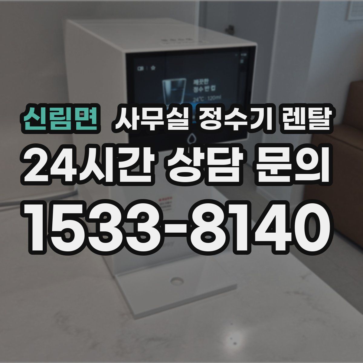 신림면 사무실 정수기 렌탈