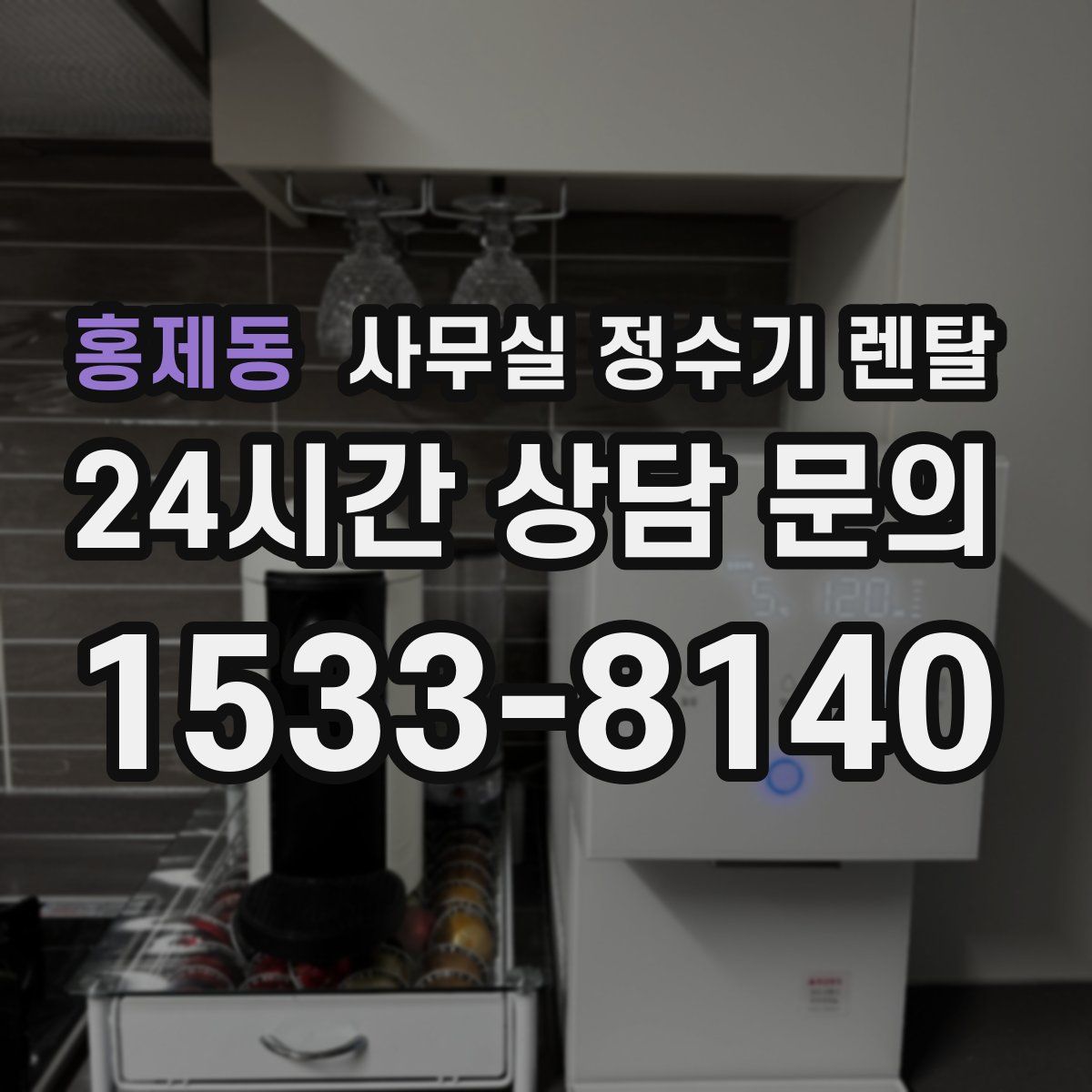 홍제동 사무실 정수기 렌탈