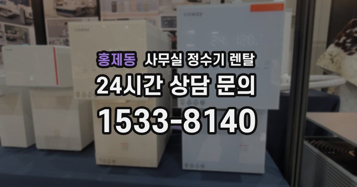 홍제동 사무실 정수기 렌탈